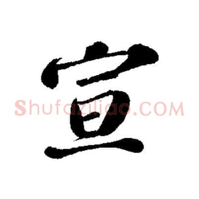 宣