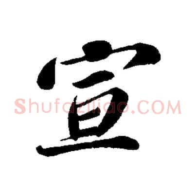 宣