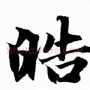 皓