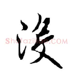 沒