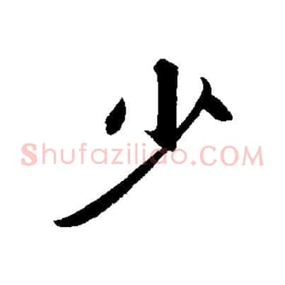 少