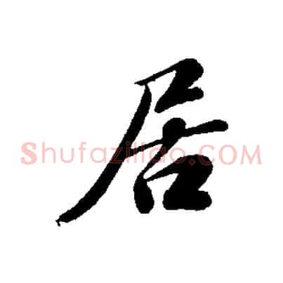 居