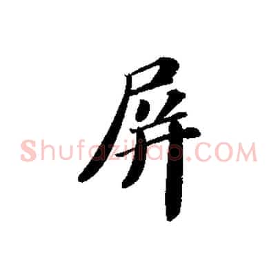 屏