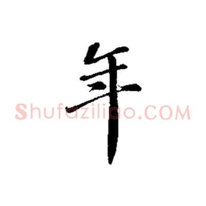 年