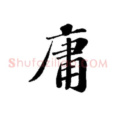 庸