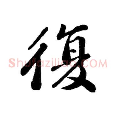 復