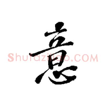 意