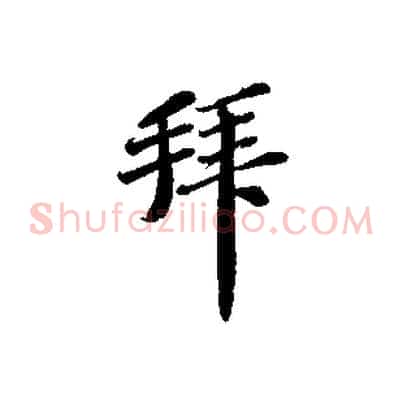 拜