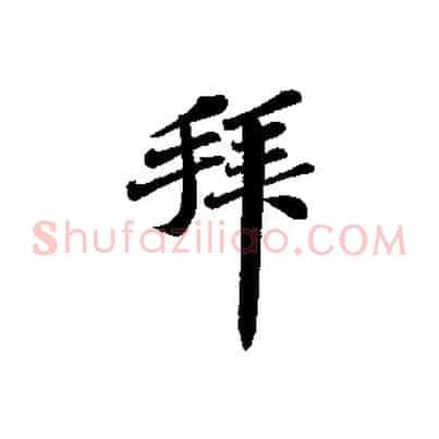 拜