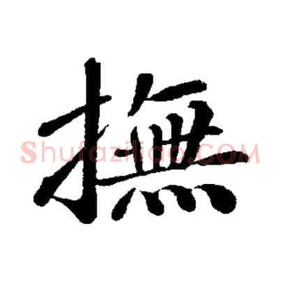 撫