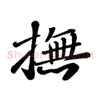 撫