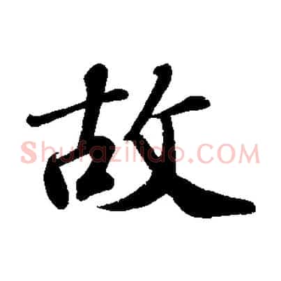 故