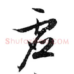 虛
