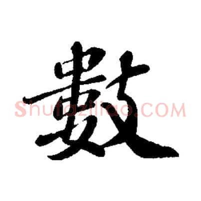 數