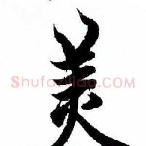美