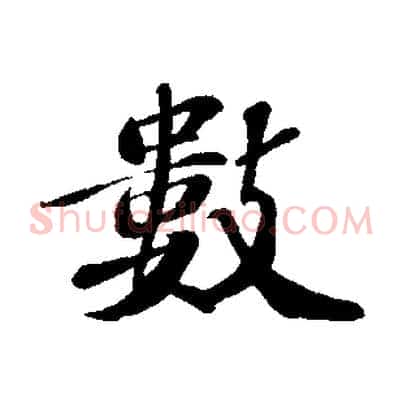 數