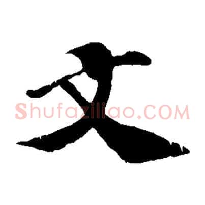 文