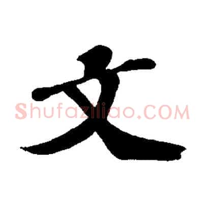 文