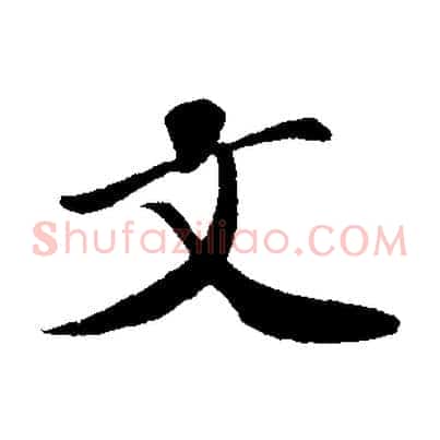 文