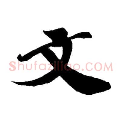 文