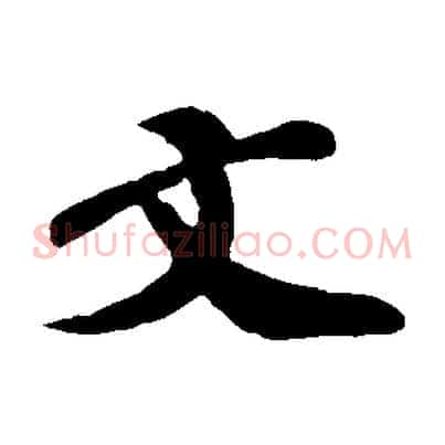 文
