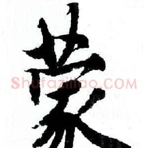 蒙