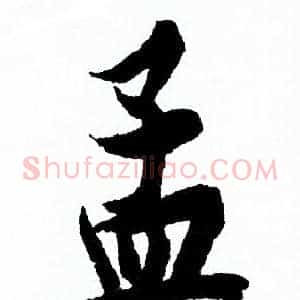 孟