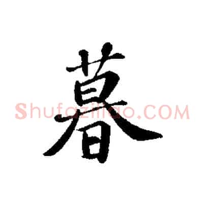 暮