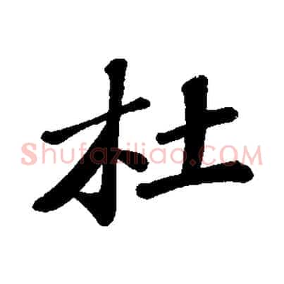 杜