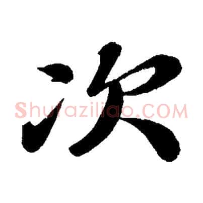 次