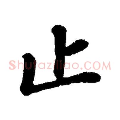 止