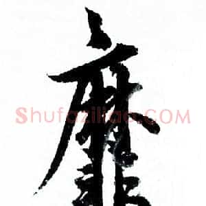 靡
