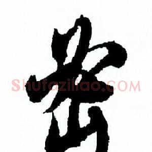 密