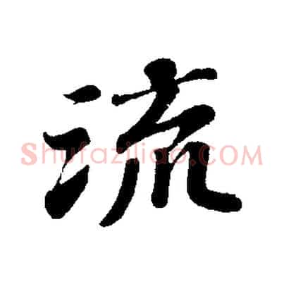流