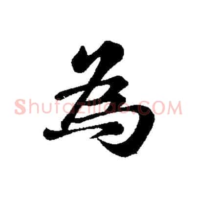 為
