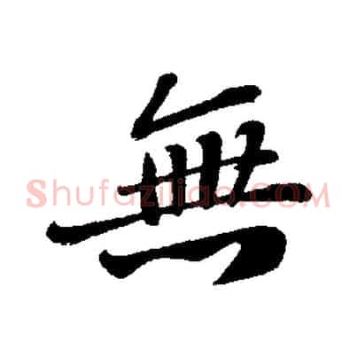 無
