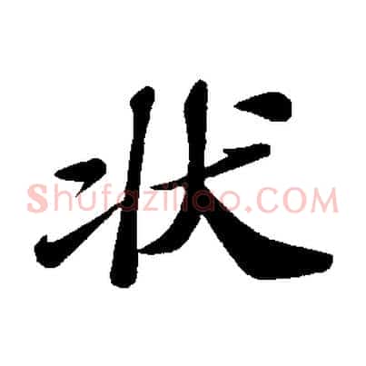 狀