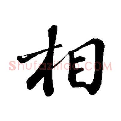 相