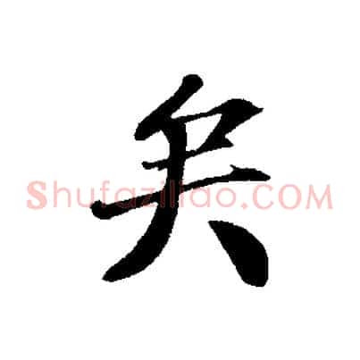 矣