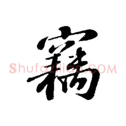 竊