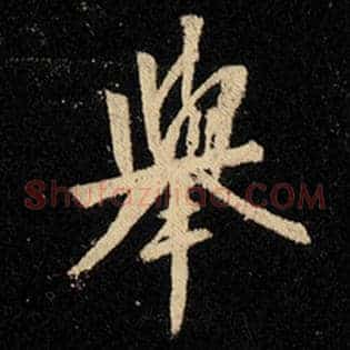 举