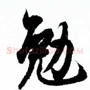 勉