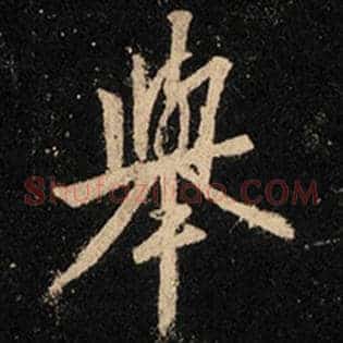 举