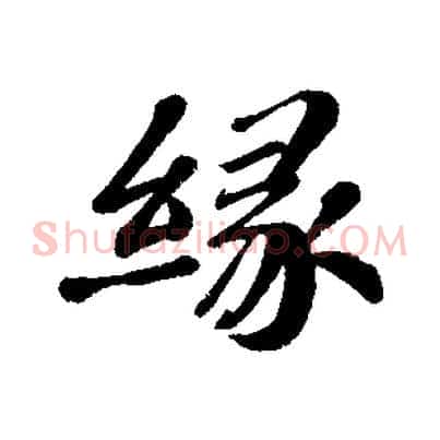 緣
