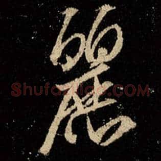 丽