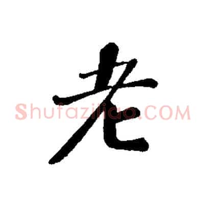 老