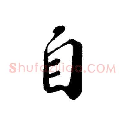 自