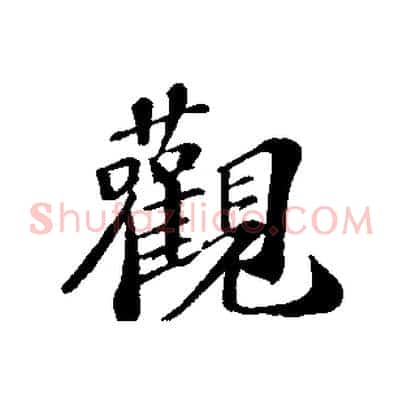 觀