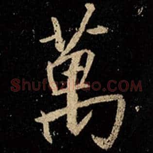 万