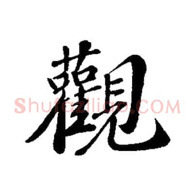 觀